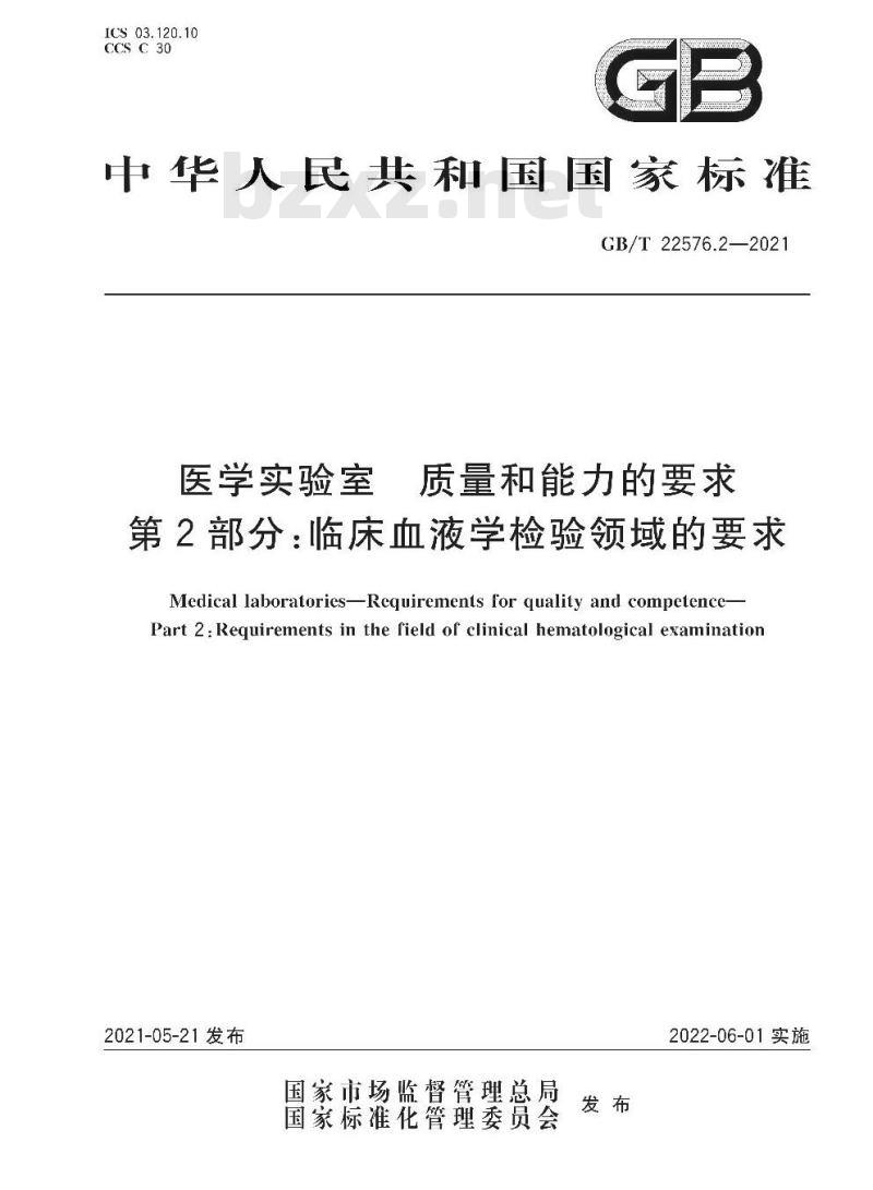 GB∕T 22576.2-2021 医学实验室 质量和能力的要求 第2部分：临床血液学检验领域的要求