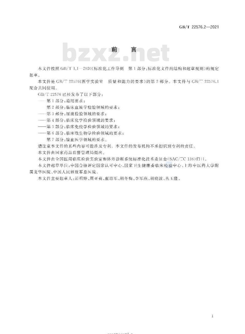 GB∕T 22576.2-2021 医学实验室 质量和能力的要求 第2部分：临床血液学检验领域的要求