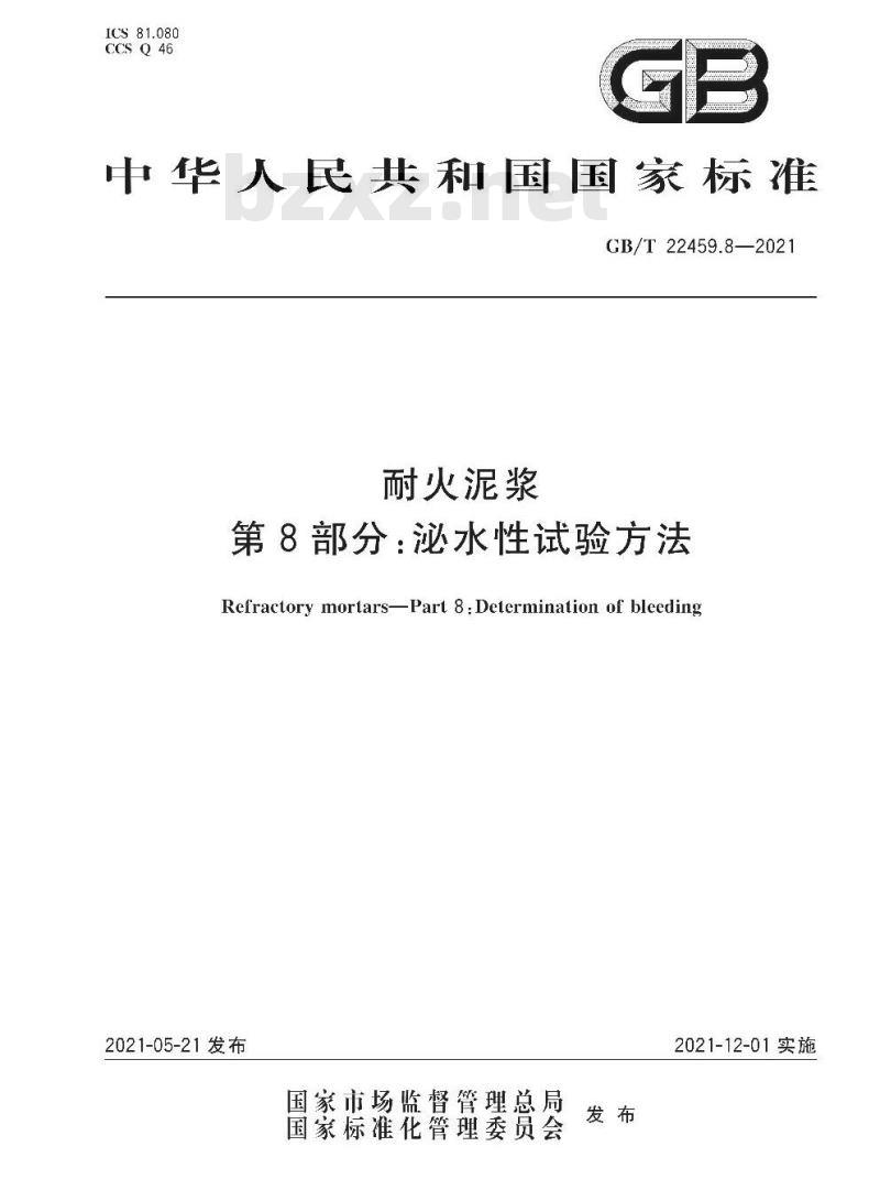 GB∕T 22459.8-2021 耐火泥浆 第8部分：泌水性试验方法