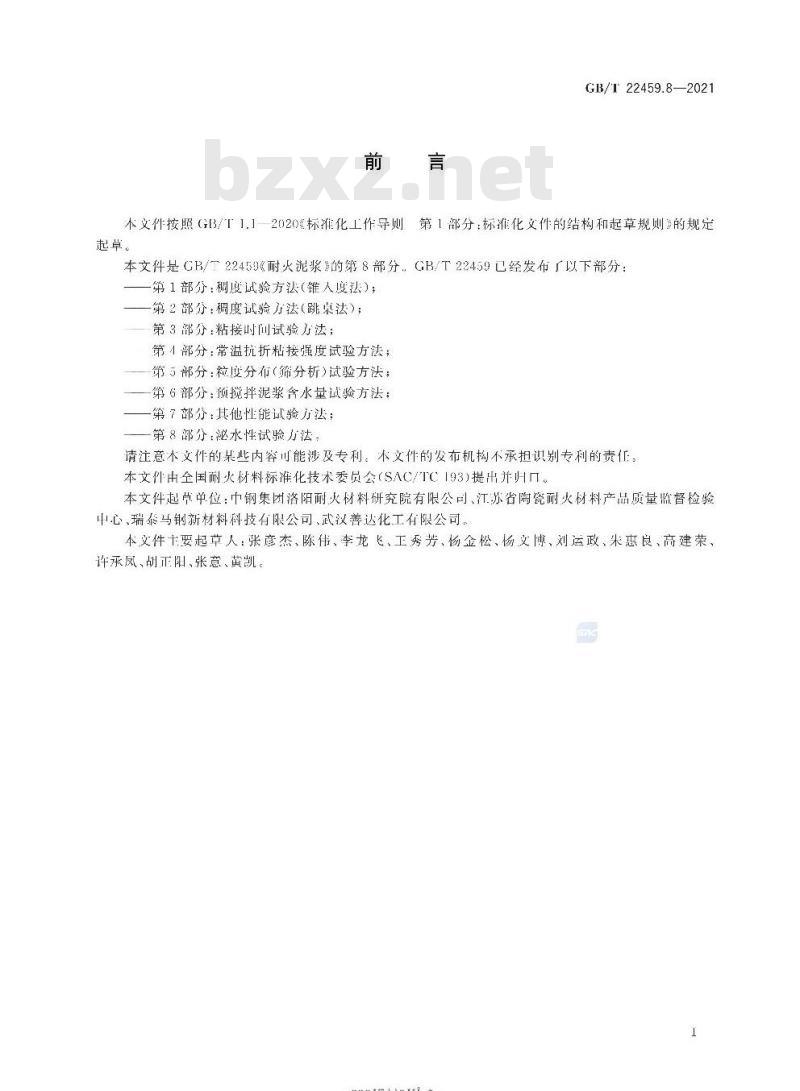 GB∕T 22459.8-2021 耐火泥浆 第8部分：泌水性试验方法