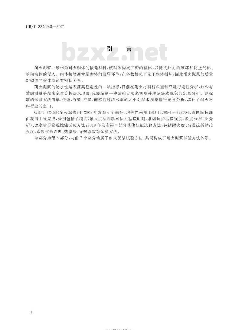 GB∕T 22459.8-2021 耐火泥浆 第8部分：泌水性试验方法