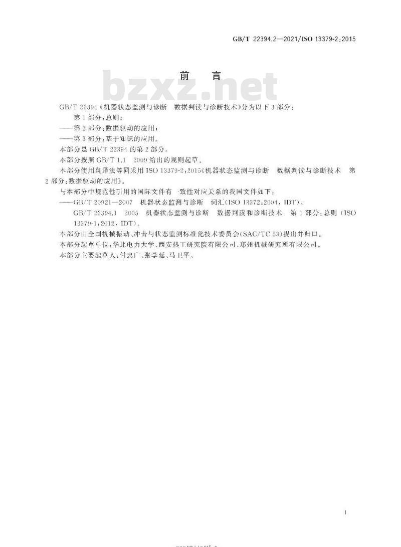 GB∕T 22394.2-2021 机器状态监测与诊断 数据判读与诊断技术 第2部分：数据驱动的应用