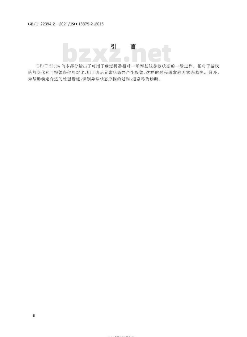GB∕T 22394.2-2021 机器状态监测与诊断 数据判读与诊断技术 第2部分：数据驱动的应用