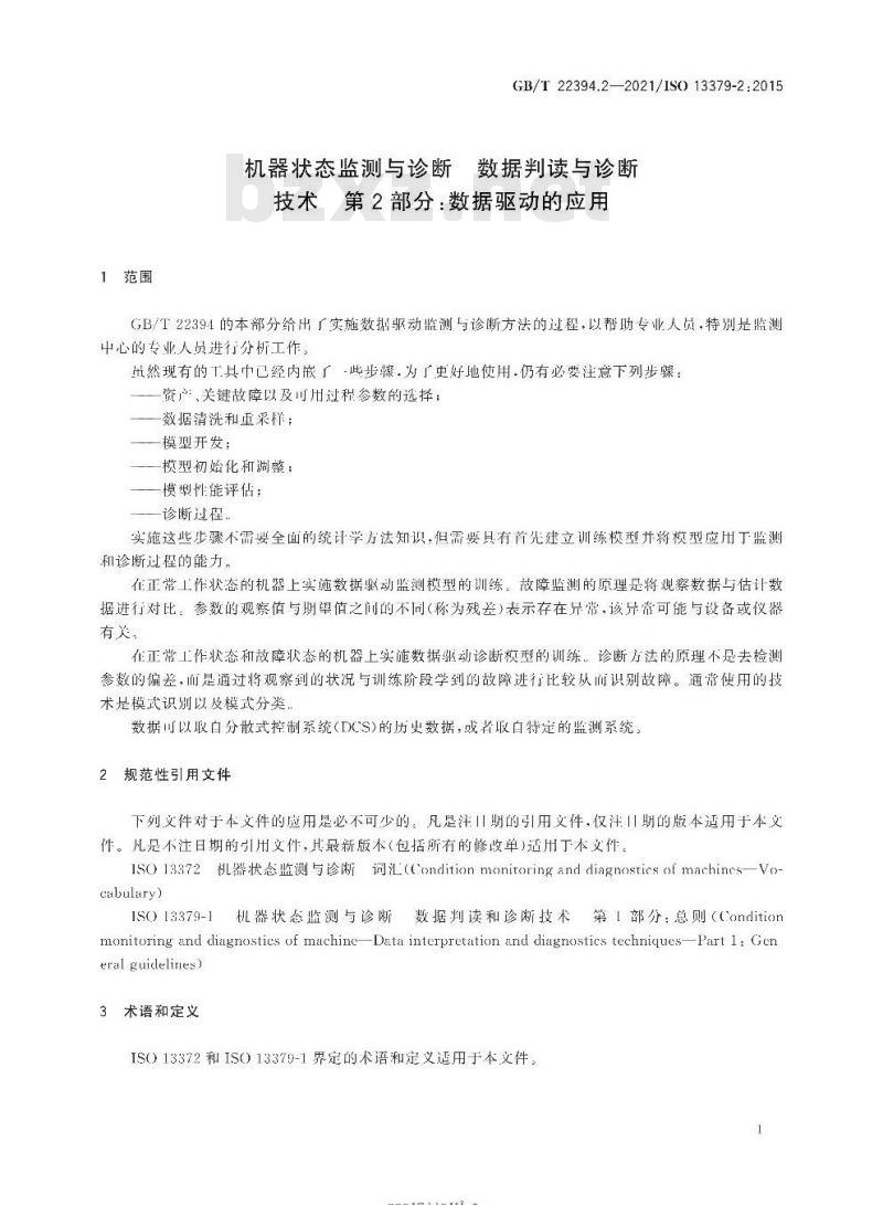 GB∕T 22394.2-2021 机器状态监测与诊断 数据判读与诊断技术 第2部分：数据驱动的应用