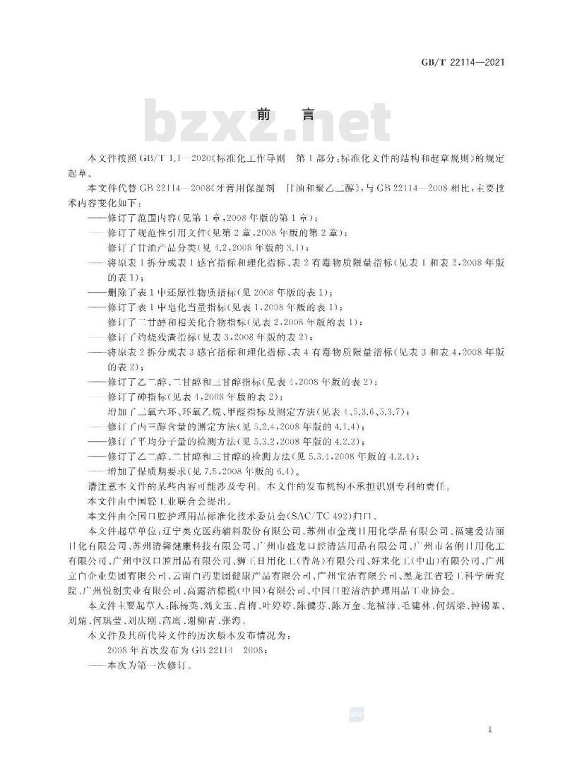 GB∕T 22114-2021 牙膏用保湿剂 甘油和聚乙二醇