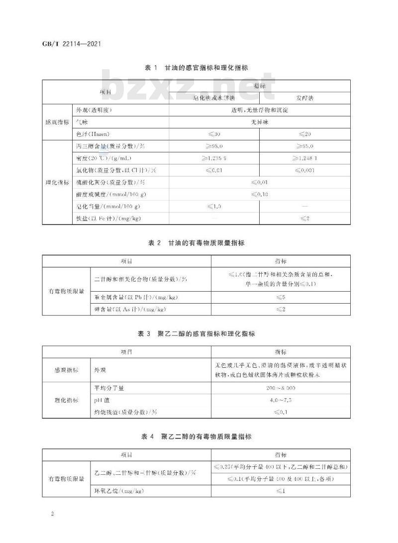GB∕T 22114-2021 牙膏用保湿剂 甘油和聚乙二醇