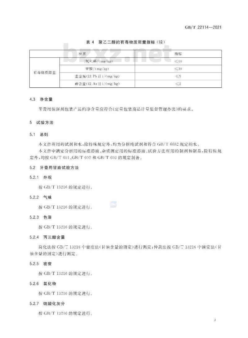 GB∕T 22114-2021 牙膏用保湿剂 甘油和聚乙二醇
