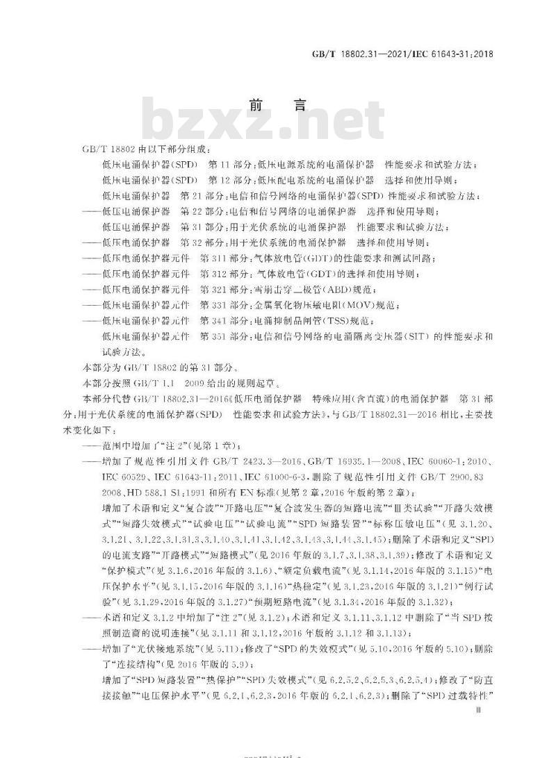 GB∕T 18802.31-2021 低压电涌保护器 第31部分：用于光伏系统的电涌保护器 性能要求和试验方法