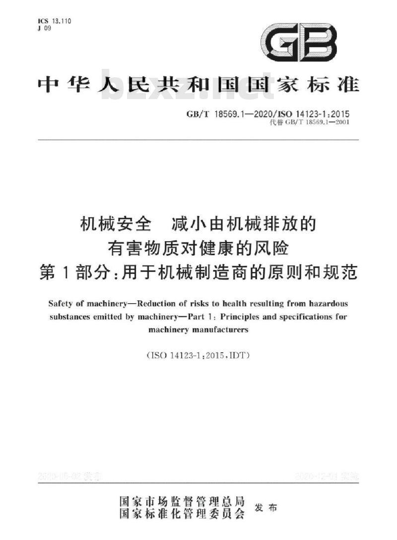 GB∕T 18569.1-2020 机械安全 减小由机械排放的有害物质对健康的风险 第1部分：用于机械制造商的原则和规范