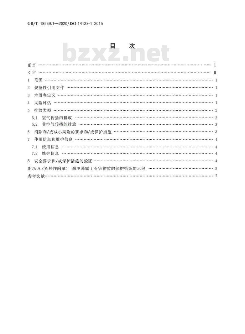 GB∕T 18569.1-2020 机械安全 减小由机械排放的有害物质对健康的风险 第1部分：用于机械制造商的原则和规范