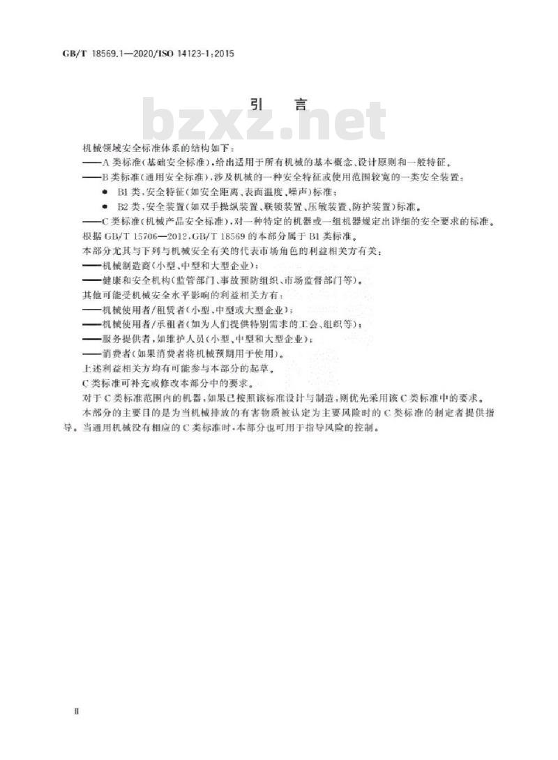GB∕T 18569.1-2020 机械安全 减小由机械排放的有害物质对健康的风险 第1部分：用于机械制造商的原则和规范