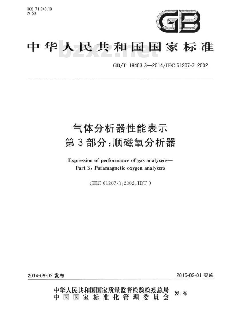 GB/T 18403.3-2014 气体分析器性能表示 第3部分：顺磁氧分析器