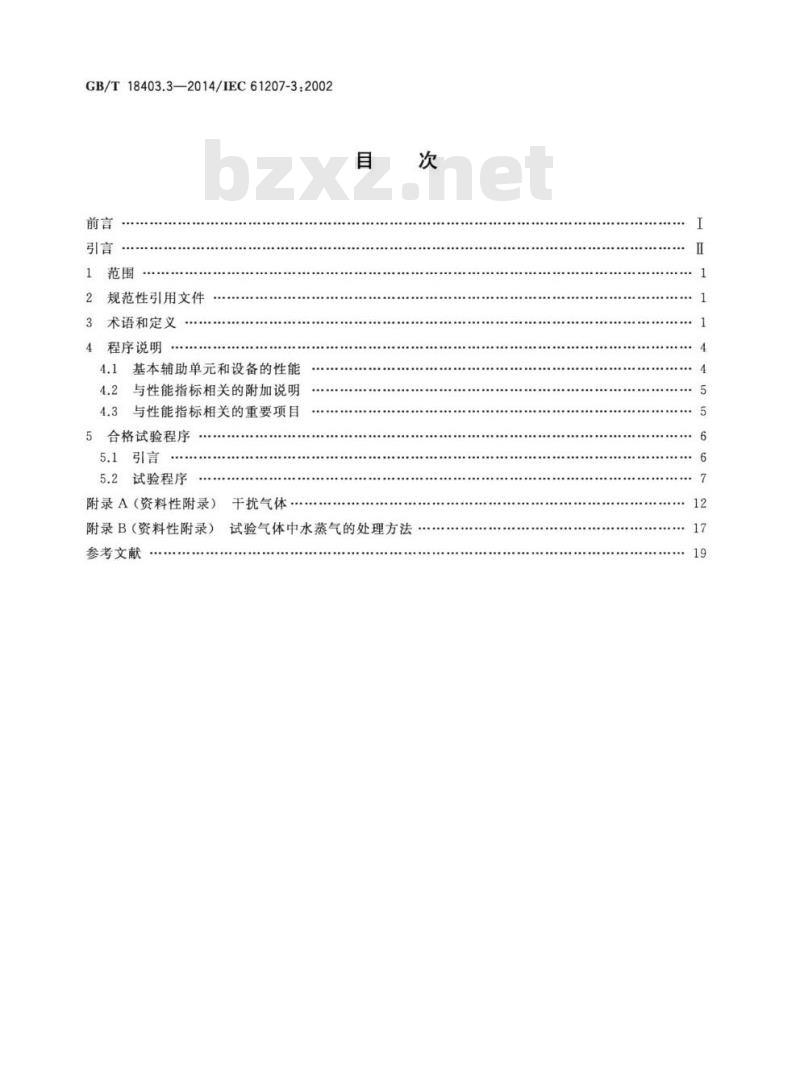 GB/T 18403.3-2014 气体分析器性能表示 第3部分：顺磁氧分析器