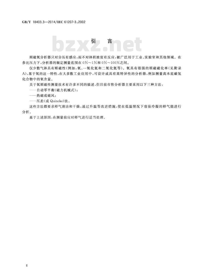 GB/T 18403.3-2014 气体分析器性能表示 第3部分：顺磁氧分析器