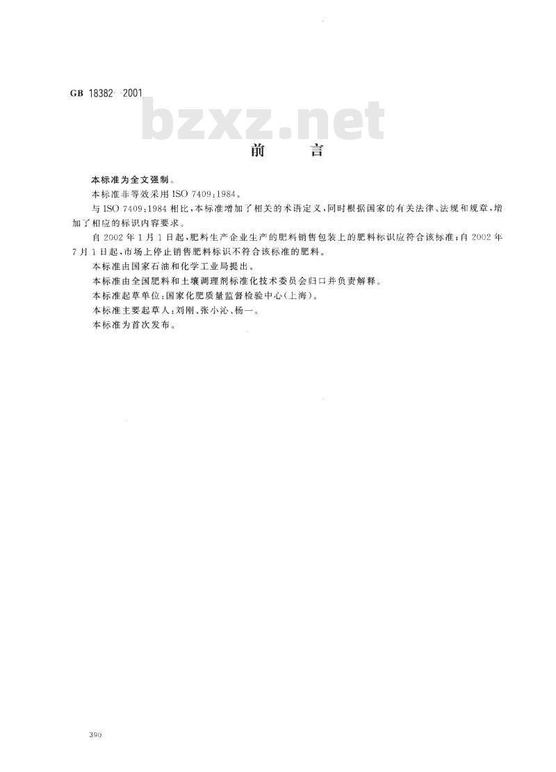 GB/T 18382-2001 肥料标识内容和要求