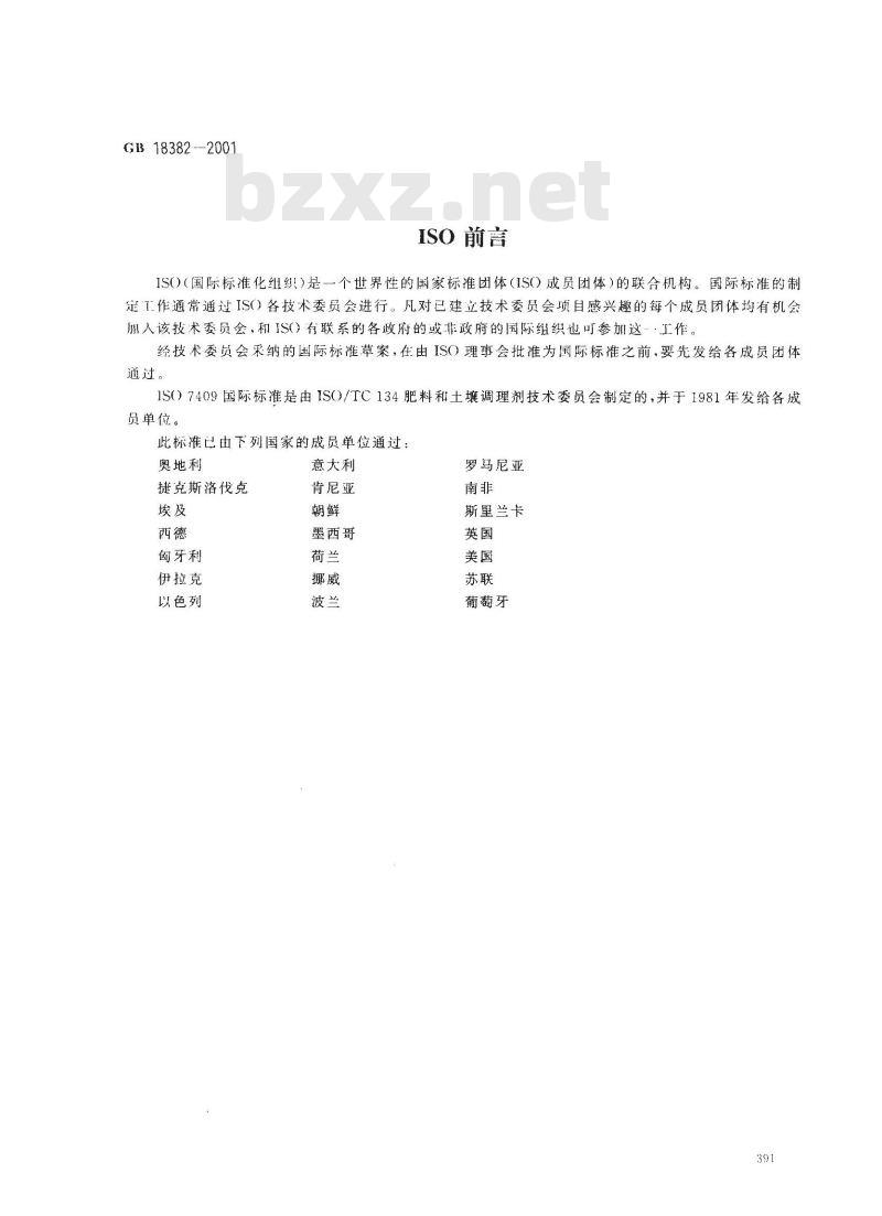 GB/T 18382-2001 肥料标识内容和要求