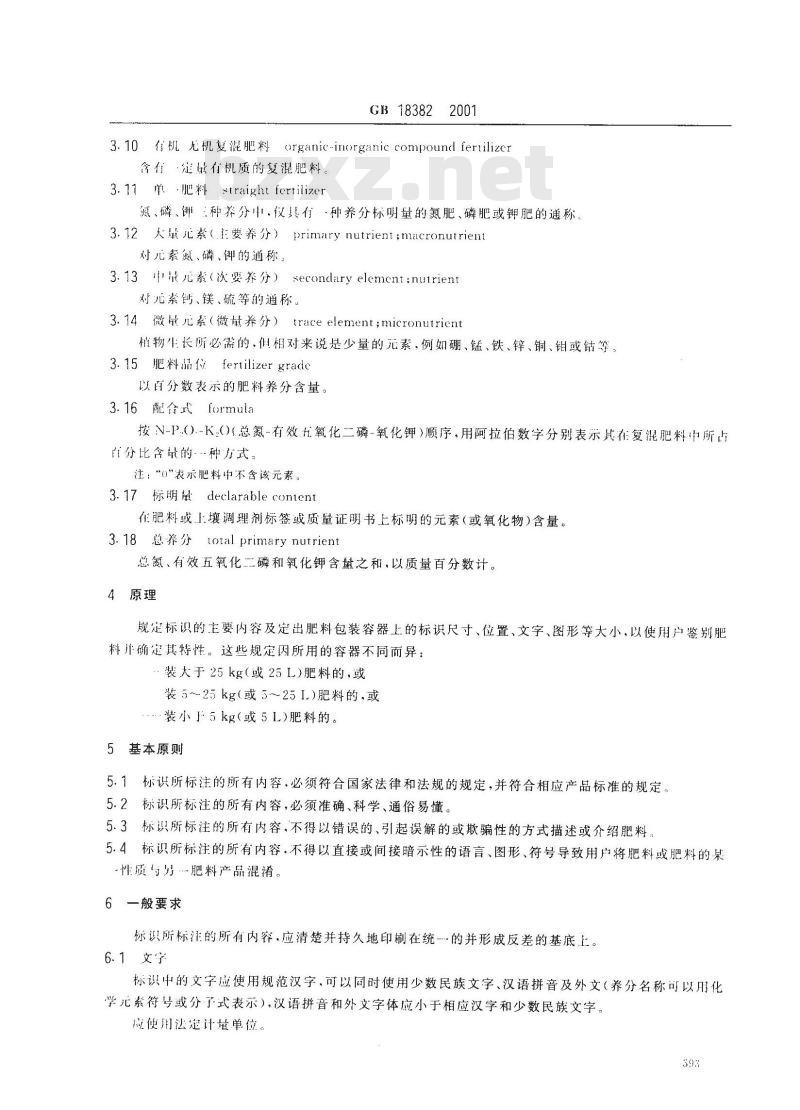 GB/T 18382-2001 肥料标识内容和要求