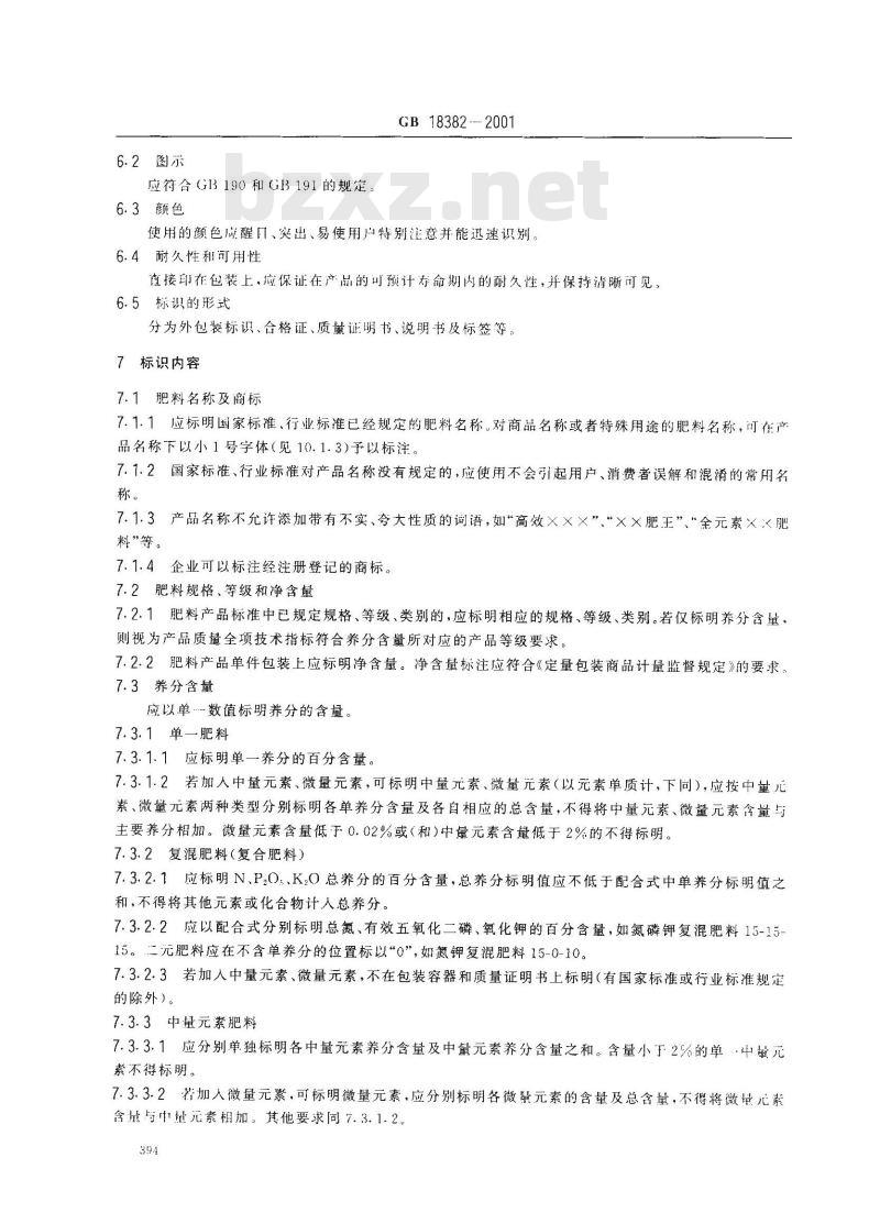 GB/T 18382-2001 肥料标识内容和要求