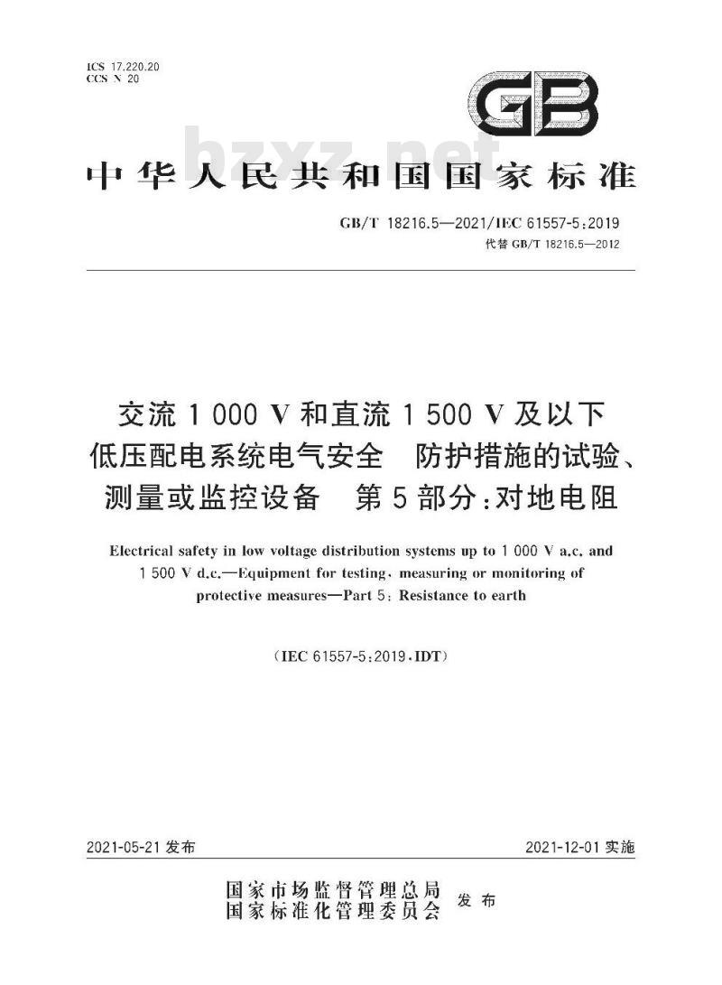 GB∕T 18216.5-2021 交流1000V和直流1500V及以下低压配电系统电气安全 防护措施的试验、测量或监控设备 第5部分：对地电阻
