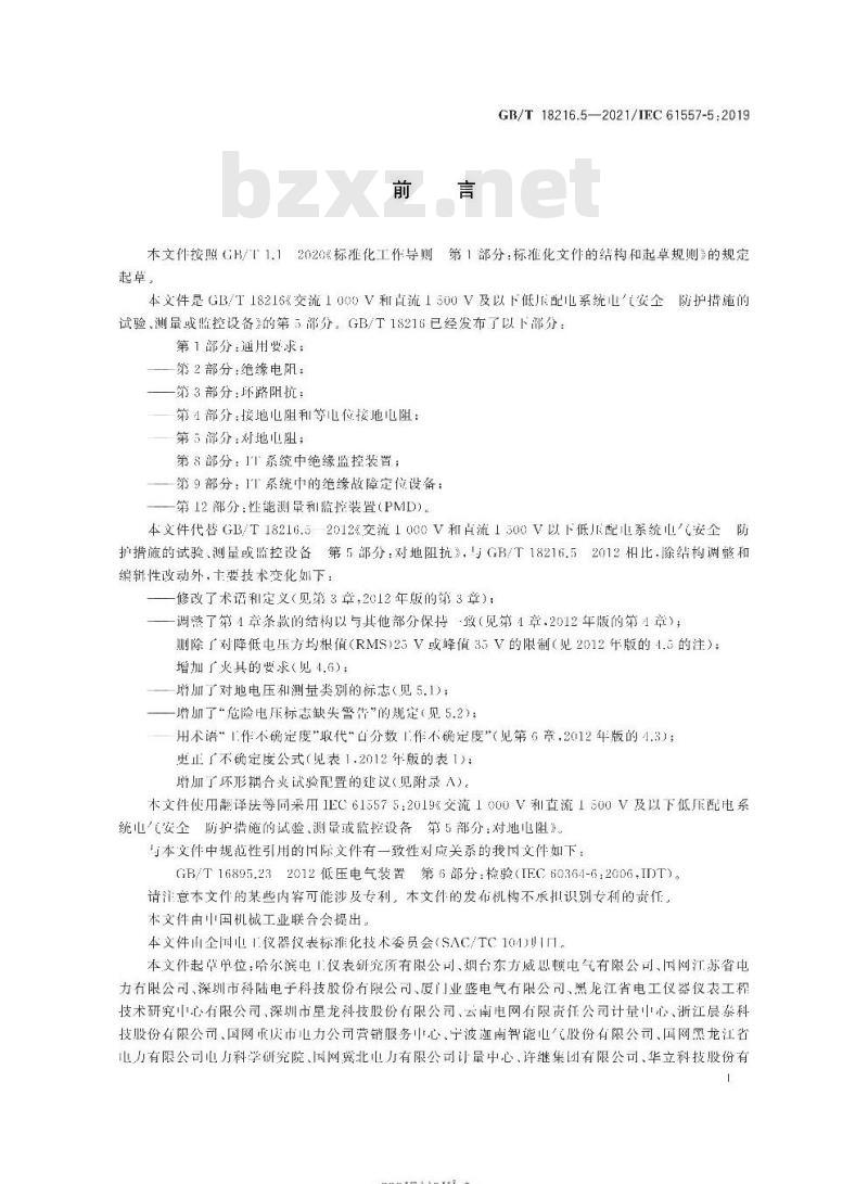 GB∕T 18216.5-2021 交流1000V和直流1500V及以下低压配电系统电气安全 防护措施的试验、测量或监控设备 第5部分：对地电阻