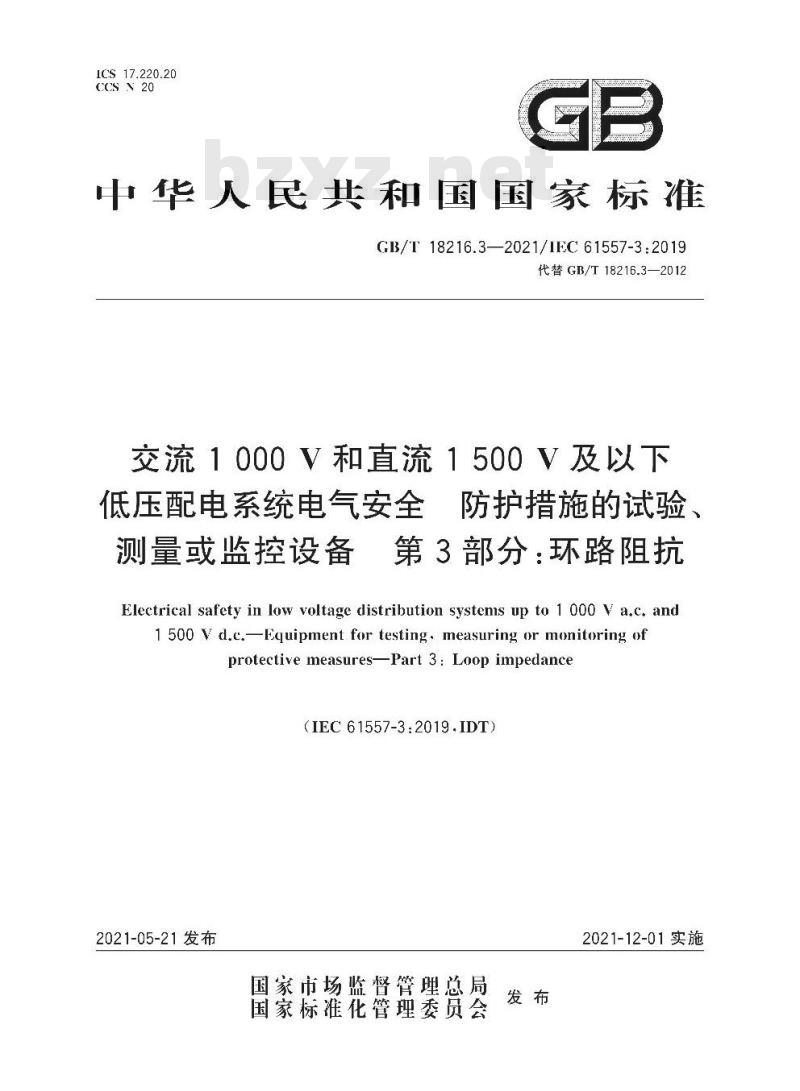 GB∕T 18216.3-2021 交流1000V和直流1500V及以下低压配电系统电气安全 防护措施的试验、测量或监控设备 第3部分：环路阻抗