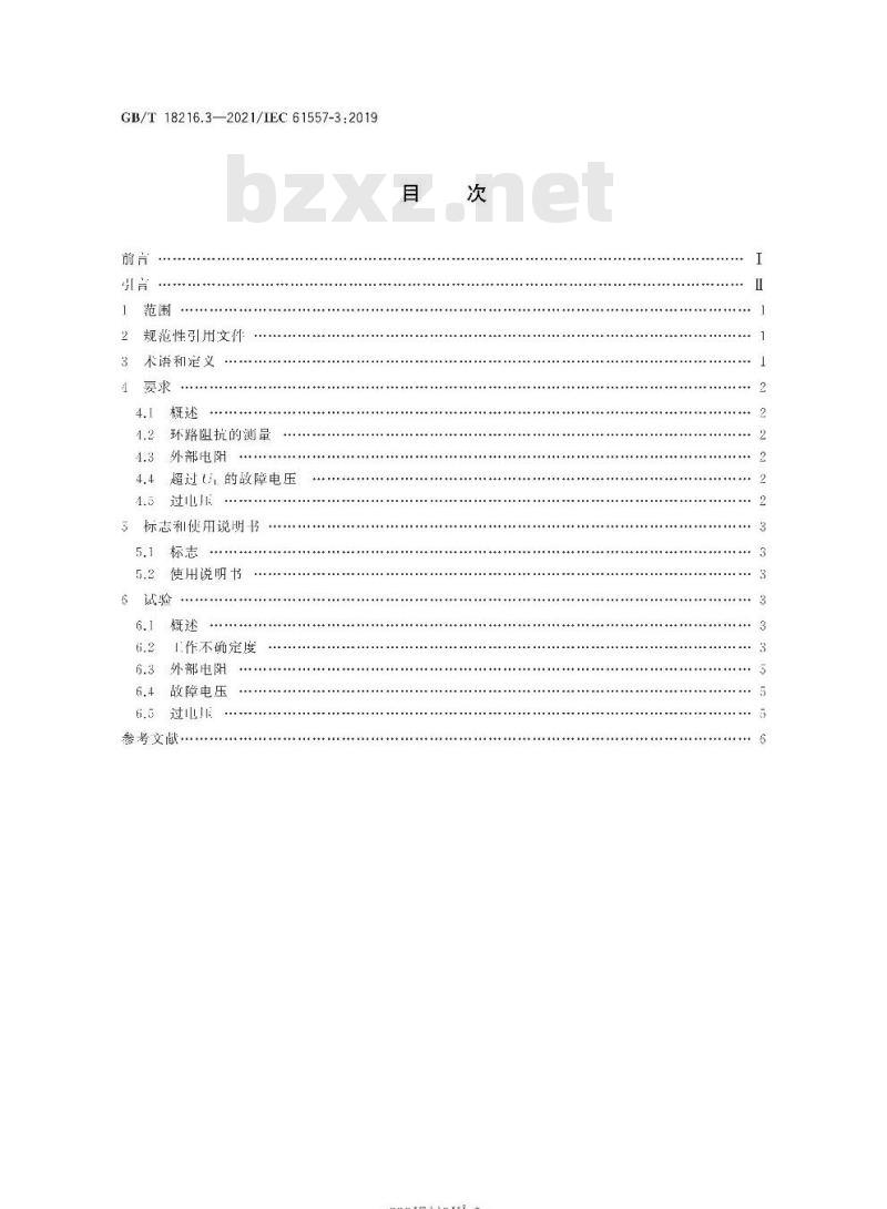GB∕T 18216.3-2021 交流1000V和直流1500V及以下低压配电系统电气安全 防护措施的试验、测量或监控设备 第3部分：环路阻抗