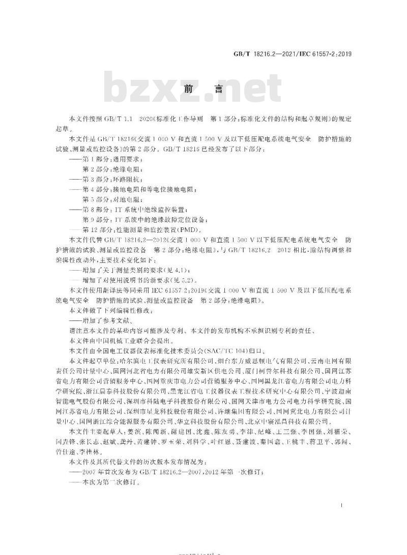 GB∕T 18216.2-2021 交流1000V和直流1500V及以下低压配电系统电气安全 防护措施的试验、测量或监控设备 第2部分：绝缘电阻
