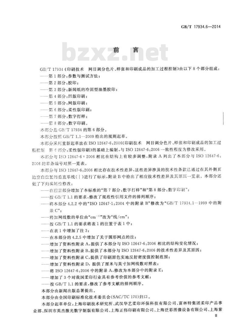 GB/T 17934.6-2014 印刷技术 网目调分色片、样张和印刷成品的加工过程控制 第6部分：柔性版印刷