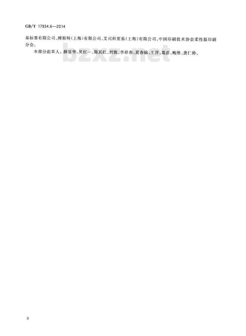 GB/T 17934.6-2014 印刷技术 网目调分色片、样张和印刷成品的加工过程控制 第6部分：柔性版印刷