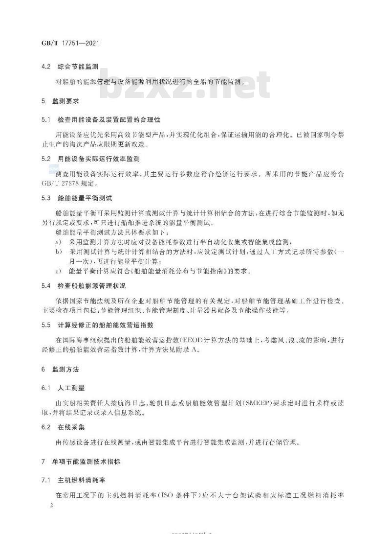 GB∕T 17751-2021 运输船舶能源利用监测评价方法