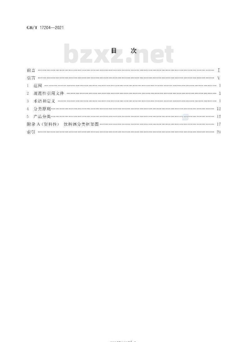 GB∕T 17204-2021 饮料酒术语和分类