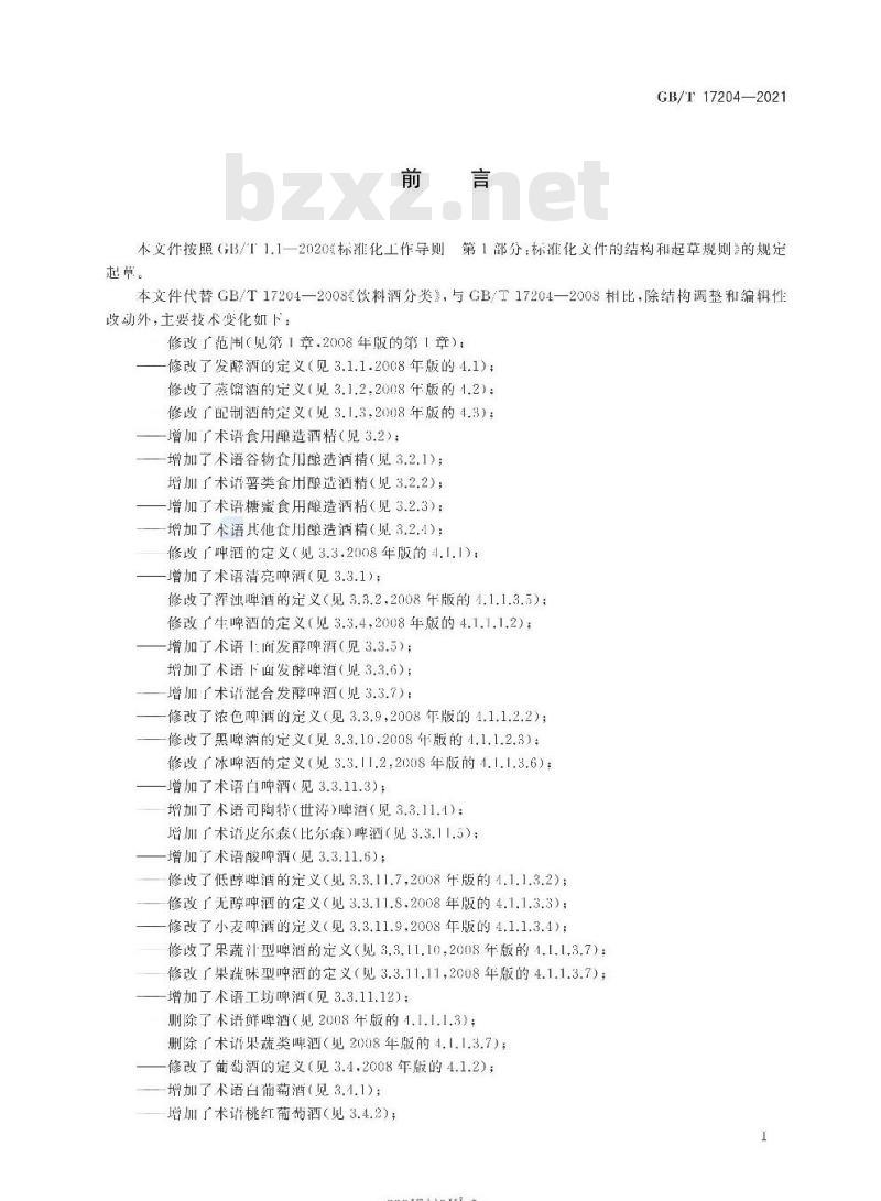 GB∕T 17204-2021 饮料酒术语和分类