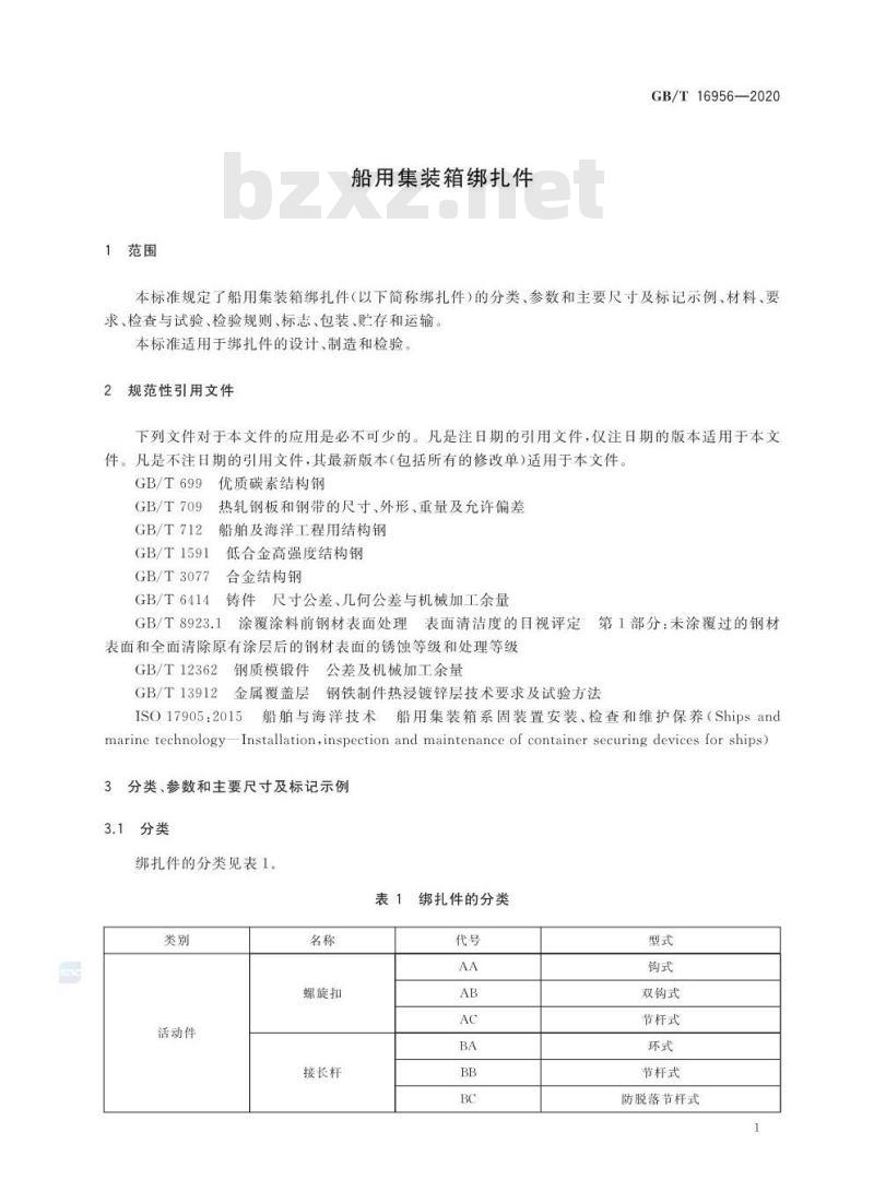 GB∕T 16956-2020 船用集装箱绑扎件