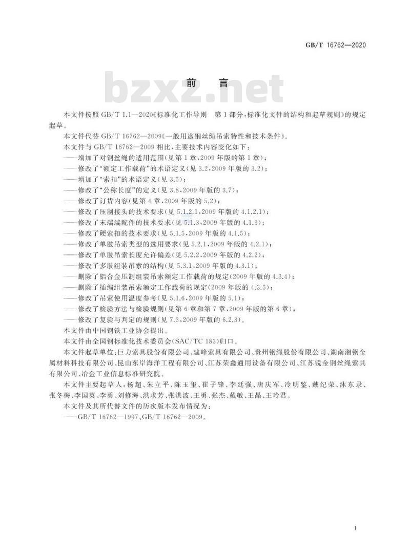 GB∕T 16762-2020 一般用途钢丝绳吊索特性和技术条件