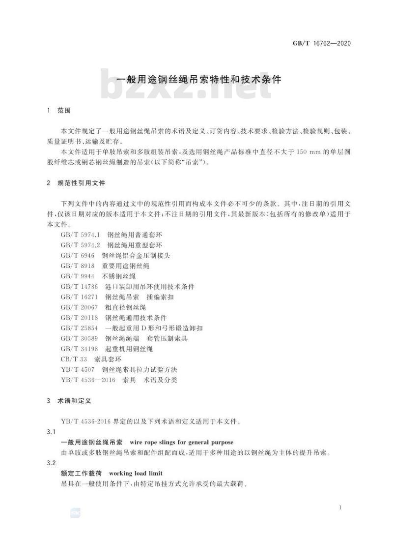 GB∕T 16762-2020 一般用途钢丝绳吊索特性和技术条件