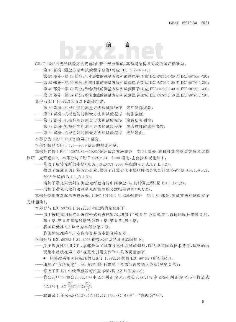 GB∕T 15972.34-2021 光纤试验方法规范 第34部分：机械性能的测量方法和试验程序 光纤翘曲