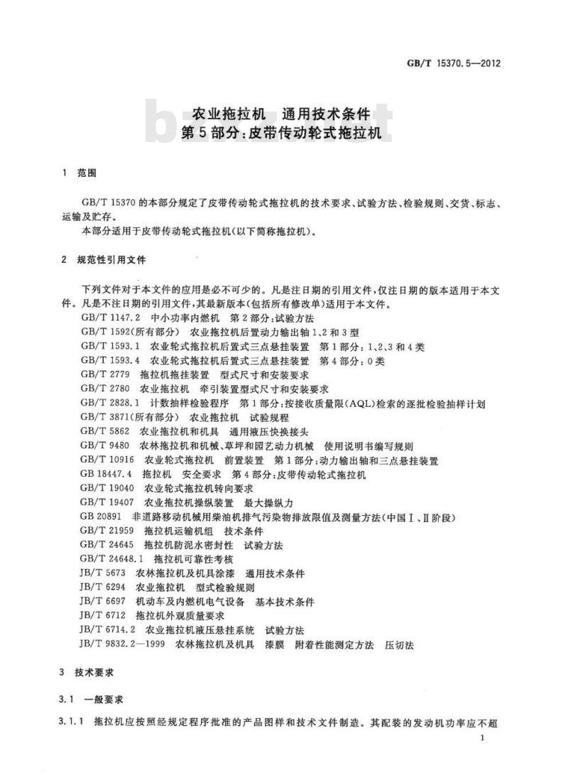 GB/T 15370.5-2012 农业拖拉机 通用技术条件 第5部分 皮带传动轮式拖拉机