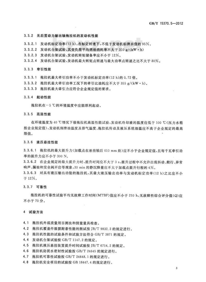 GB/T 15370.5-2012 农业拖拉机 通用技术条件 第5部分 皮带传动轮式拖拉机