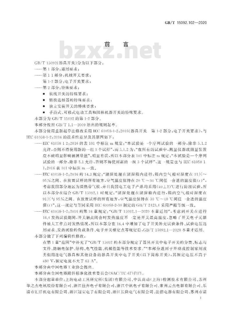 GB∕T 15092.102-2020 器具开关 第12部分：电子开关要求