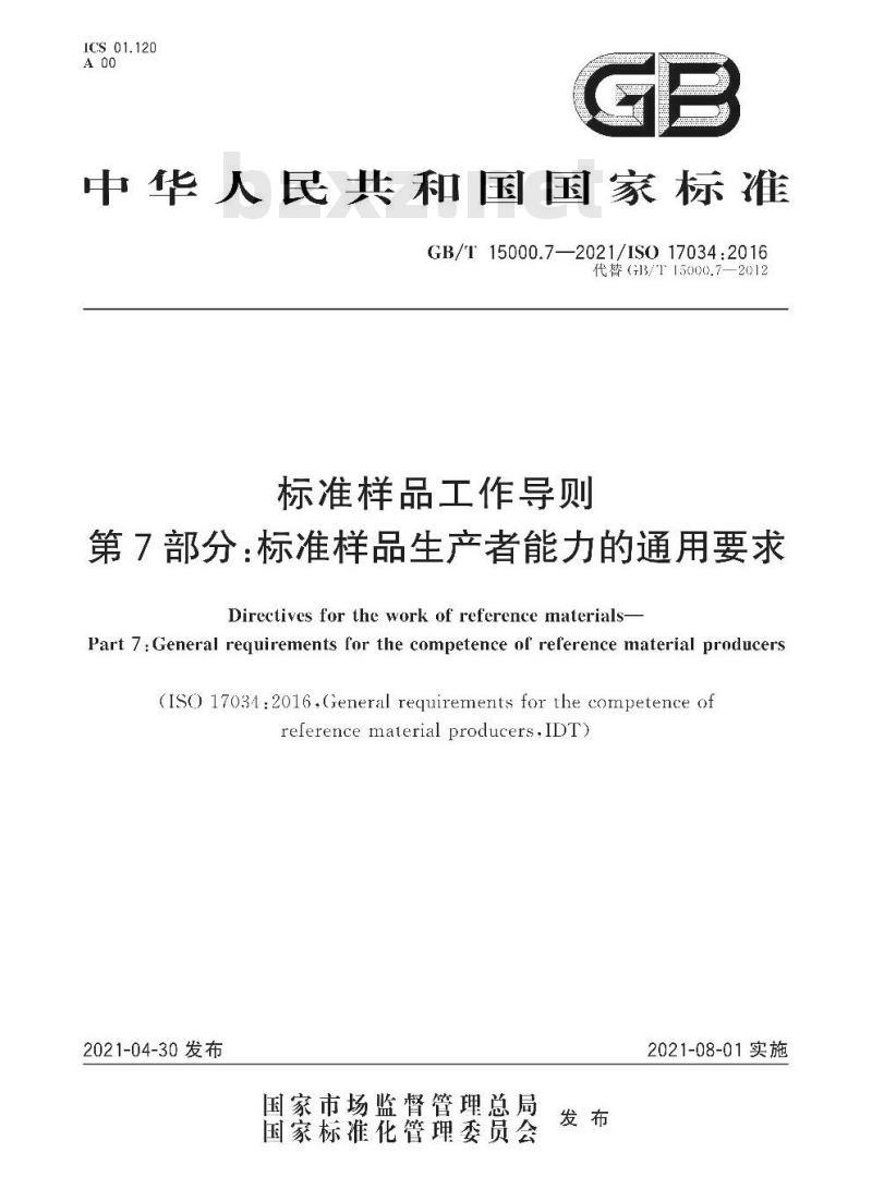 GB∕T 15000.7-2021 标准样品工作导则 第7部分：标准样品生产者能力的通用要求