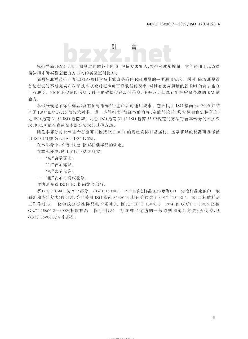 GB∕T 15000.7-2021 标准样品工作导则 第7部分：标准样品生产者能力的通用要求