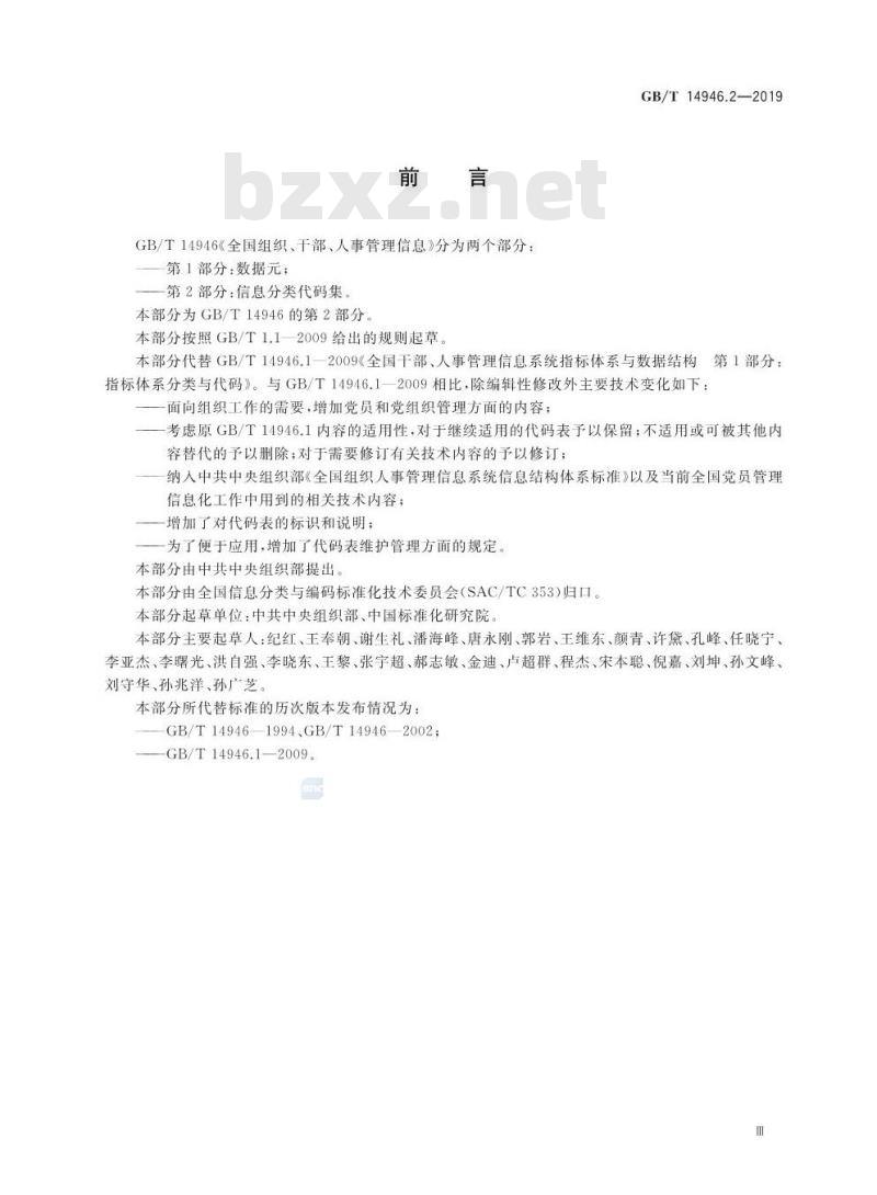 GB∕T 14946.2-2019 全国组织、干部、人事管理信息 第2部分：信息分类代码集