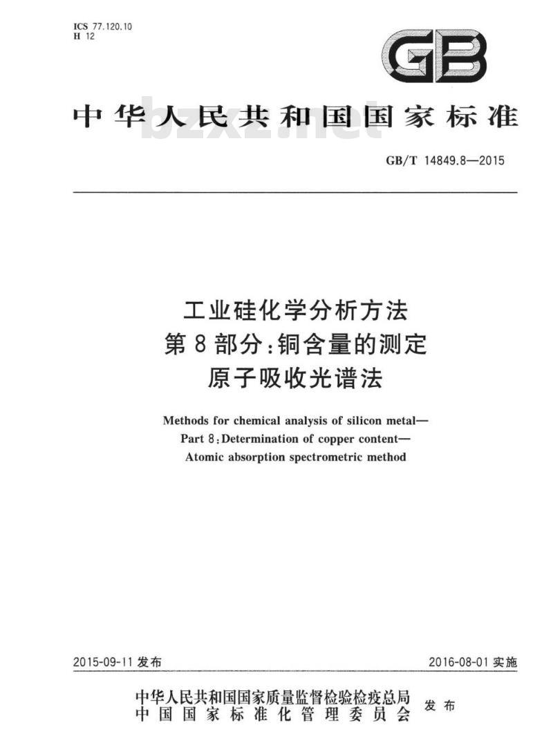 GB/T 14849.8-2015 工业硅化学分析方法 第8部分：铜含量的测定 原子吸收光谱法