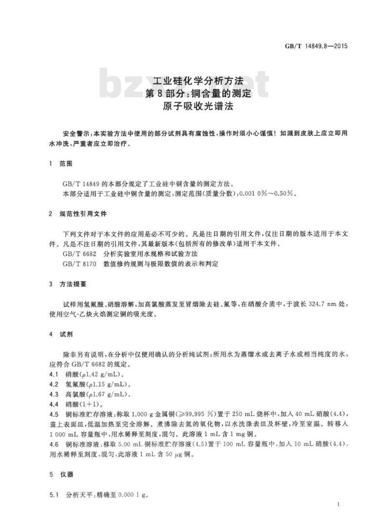 GB/T 14849.8-2015 工业硅化学分析方法 第8部分：铜含量的测定 原子吸收光谱法