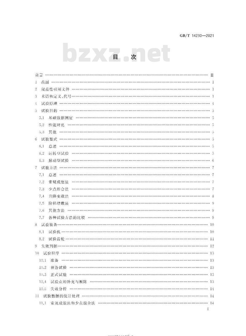 GB∕T 14230-2021 齿轮弯曲疲劳强度试验方法