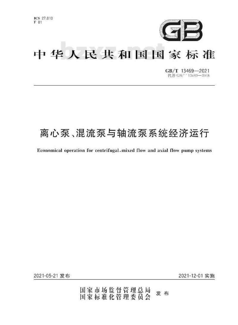 GB∕T 13469-2021 离心泵、混流泵与轴流泵系统经济运行