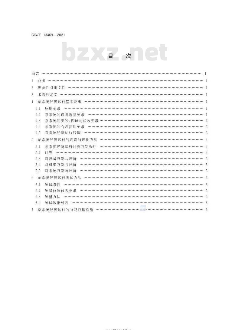 GB∕T 13469-2021 离心泵、混流泵与轴流泵系统经济运行