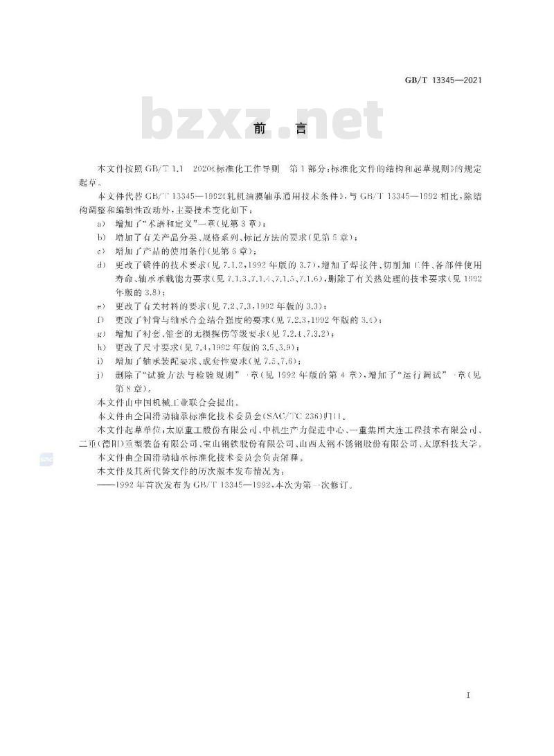 GB∕T 13345-2021 板带轧机轧辊油膜轴承