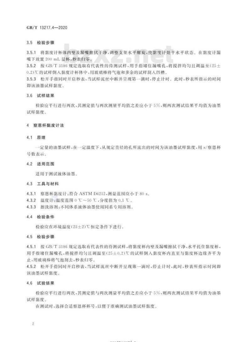 GB∕T 13217.4-2020 油墨黏度检验方法