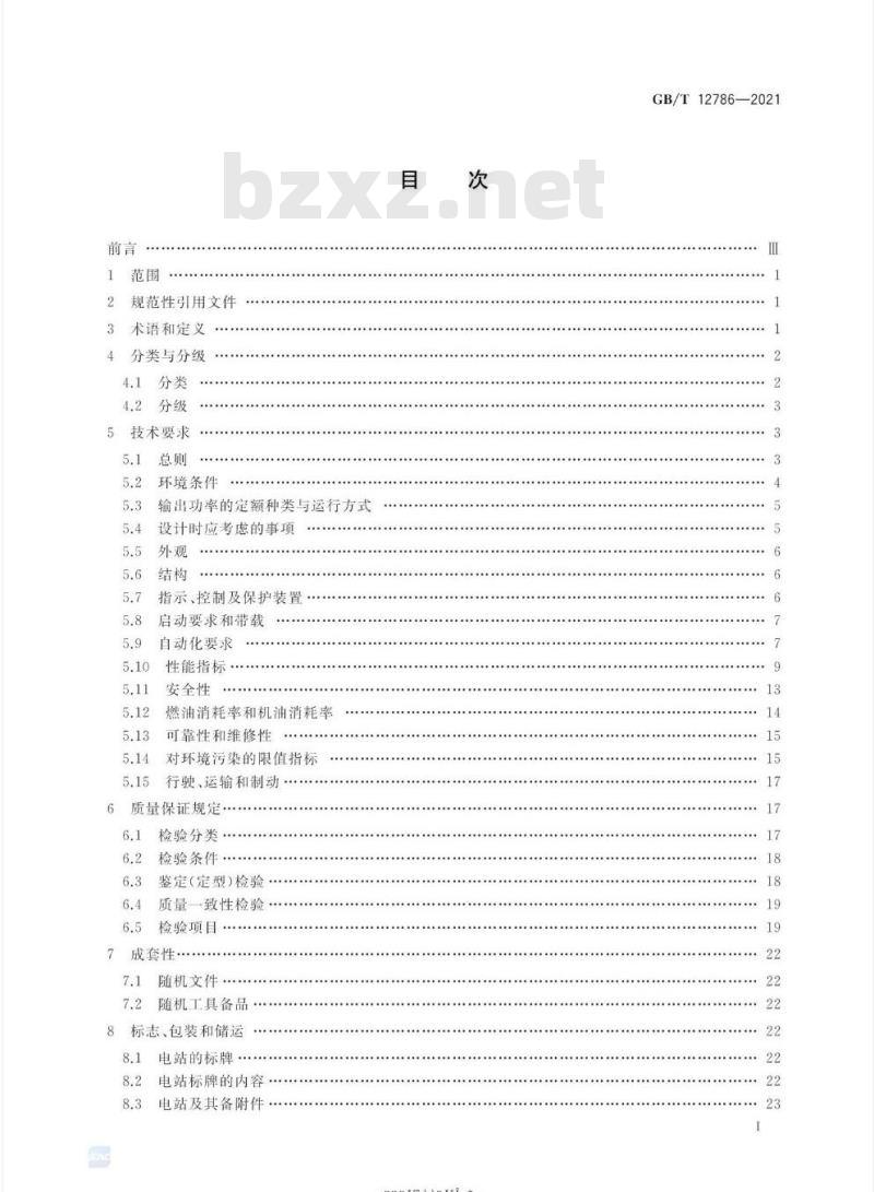 GB∕T 12786-2021 自动化内燃机电站通用技术条件